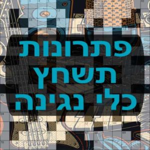 תשחצים-תשבצים כלי נגינה תשחץ