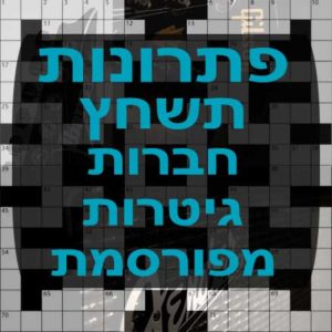 תשחצים-תשבצים חברת גיטרות מפורסמת תשחץ