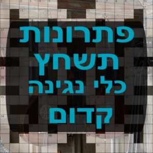 תשחצים-תשבצים כלי נגינה קדום תשחץ