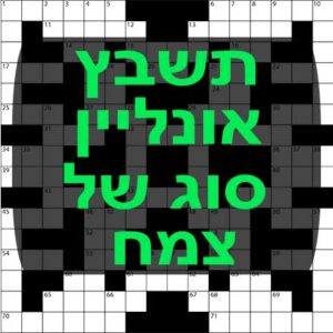 תשחצים-תשבצים סוג של צמח תשבץ אונליין