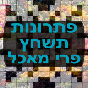 תשחצים-תשבצים פרי מאכל תשחץ