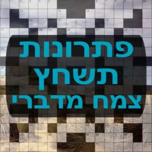 תשחצים-תשבצים צמח מדברי תשחץ