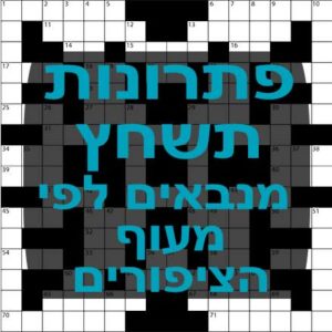 תשחצים-תשבצים מנבאים לפי מעוף הציפורים תשחץ