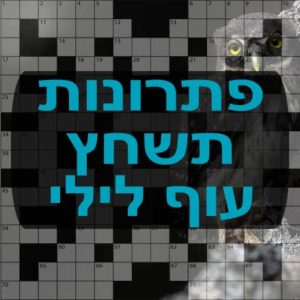 תשחצים-תשבצים עוף לילי תשחץ