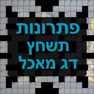 דג מאכל תשחץ