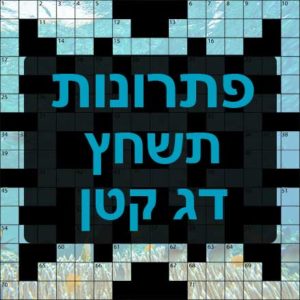 תשחצים-תשבצים דג קטן תשחץ