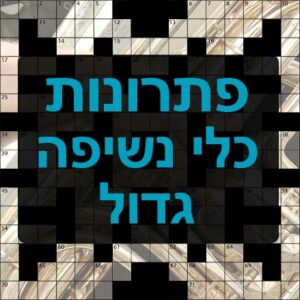 תשחצים-תשבצים כלי נשיפה גדול תשחץ