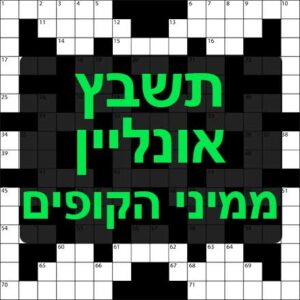 תשחצים-תשבצים ממיני הקופים תשבץ אונליין