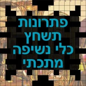 כלי נשיפה מתכתי תשחץ