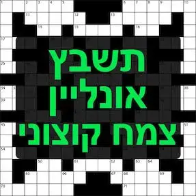 צמח קוצוני תשבץ אונליין