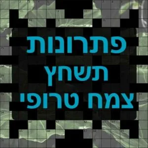 תשחצים-תשבצים צמח טרופי תשחץ