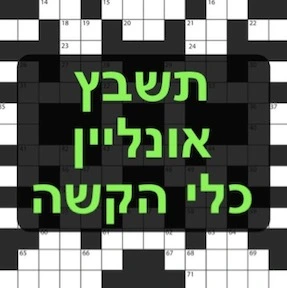 כלי הקשה תשבץ אונליין