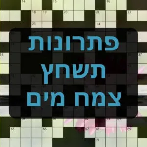 צמח מים תשחץ