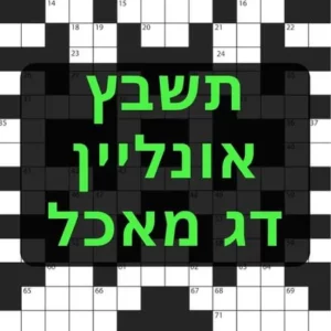 תשבץ-אונליין דג מאכל