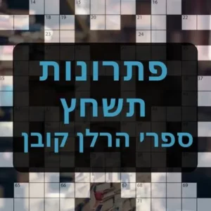 תשחצים-תשבצים מספרי הרלן קובן תשחץ