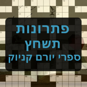 תשחצים-תשבצים מספרי יורם קניוק תשחץ