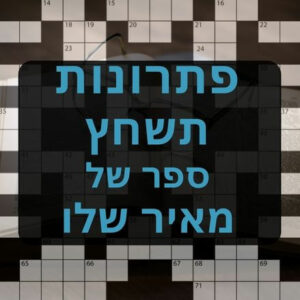 תשחצים-תשבצים מספרי מאיר שלו תשחץ