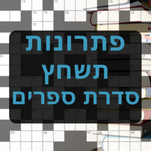 תשחצים-תשבצים סדרת ספרים תשחץ