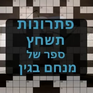 תשחצים-תשבצים ספר של מנחם בגין תשחץ