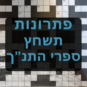 מספרי התנך תשחץ