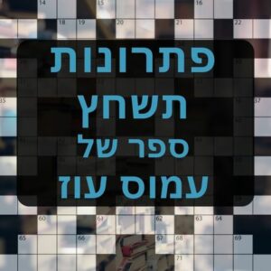 תשחצים-תשבצים ספר של עמוס עוז תשחץ