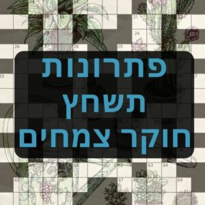 חוקר צמחים תשחץ