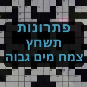 צמח מים גבוה תשחץ